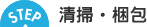 6.清掃・梱包