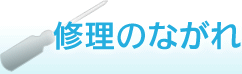 修理のながれ