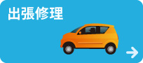 出張修理
