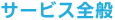 サービス全般