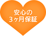 安心の3ヶ月保証