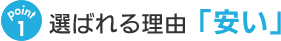 point1.選ばれる理由「安い」
