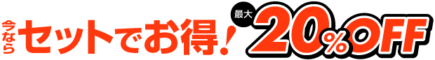 今ならセットでお得!最大20%OFF