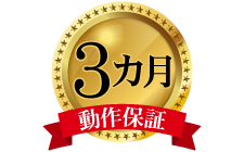 作業箇所の動作保証3か月