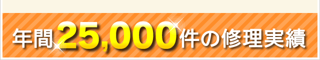 年間25,000件の修理実績