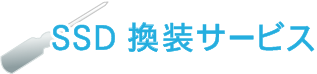 SSD換装サービス